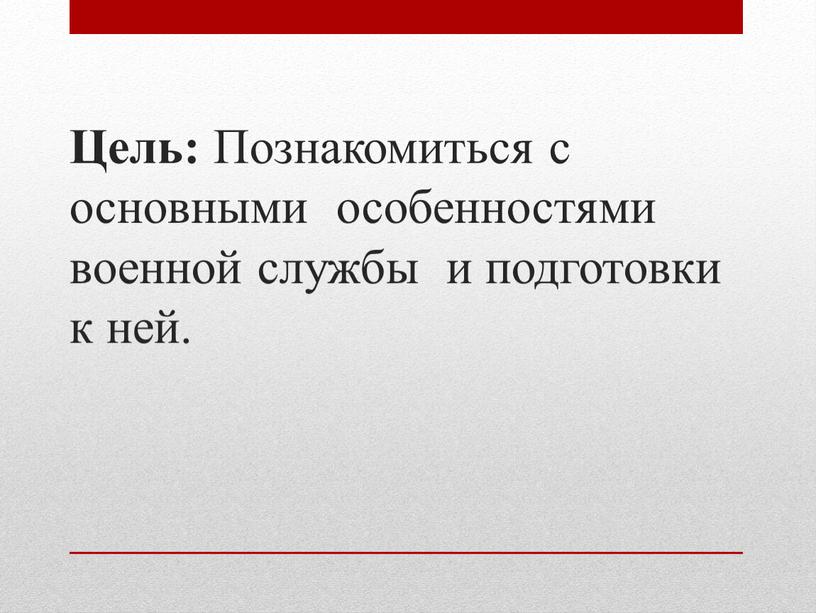 Цель: Познакомиться с основными особенностями военной службы и подготовки к ней