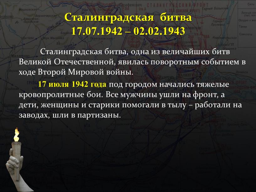 Сталинградская битва 17.07.1942 – 02