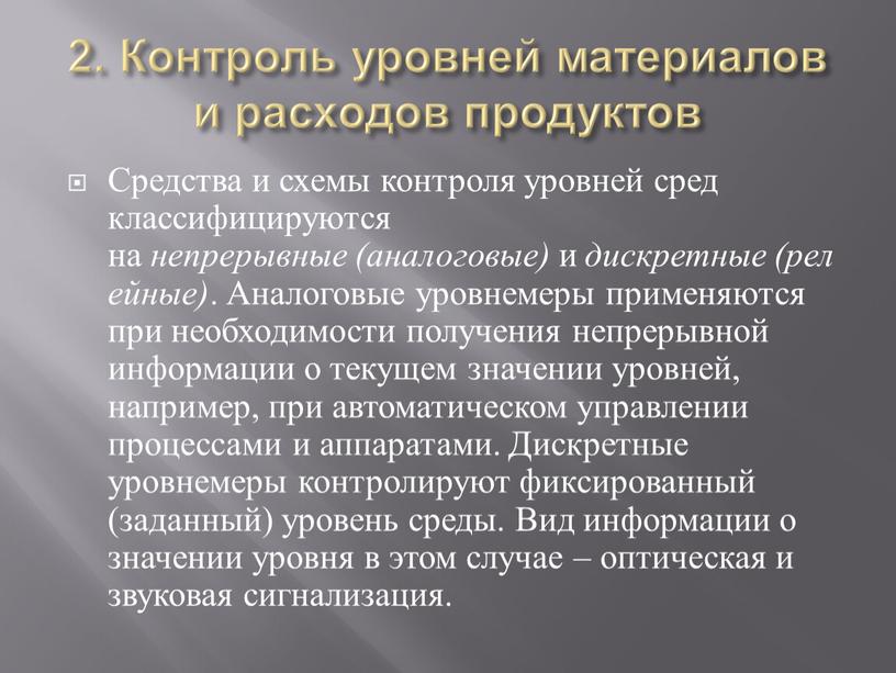 Контроль уровней материалов и расходов продуктов