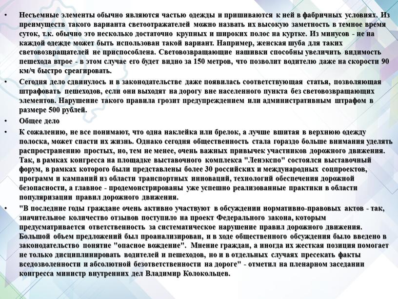 Несъемные элементы обычно являются частью одежды и пришиваются к ней в фабричных условиях