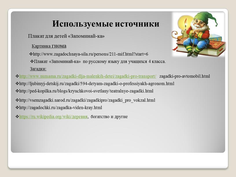 Используемые источники Плакат «Запоминай-ка» по русскому языку для учащихся 4 класса