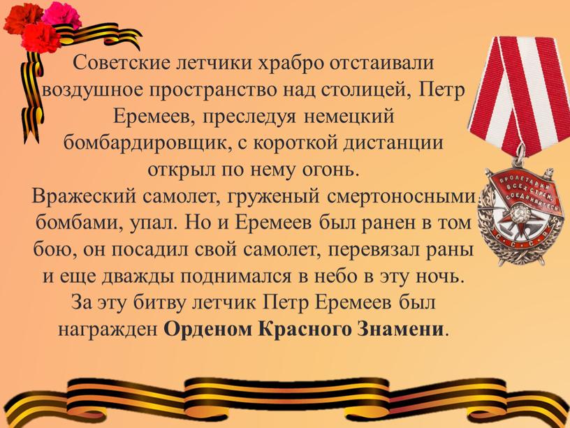 Советские летчики храбро отстаивали воздушное пространство над столицей,