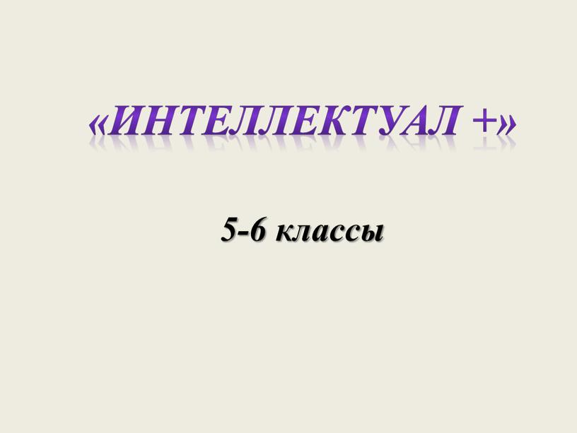 5-6 классы «Интеллектуал +»