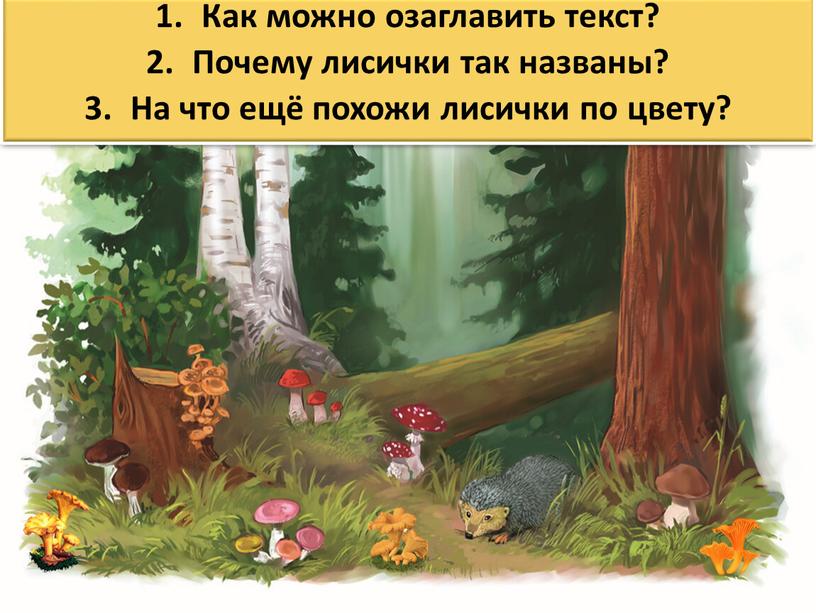 Как можно озаглавить текст? Почему лисички так названы?