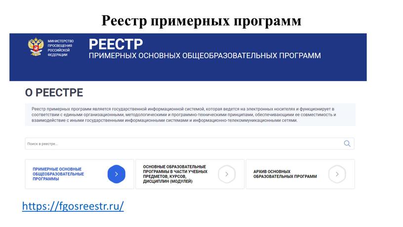 Реестр примерных программ https://fgosreestr