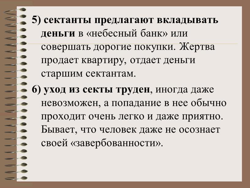 Жертва продает квартиру, отдает деньги старшим сектантам