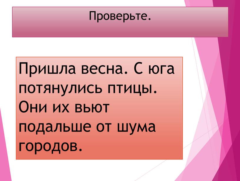 Проверьте. Пришла весна. С юга потянулись птицы