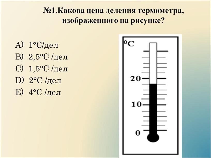Какова цена деления термометра, изображенного на рисунке?