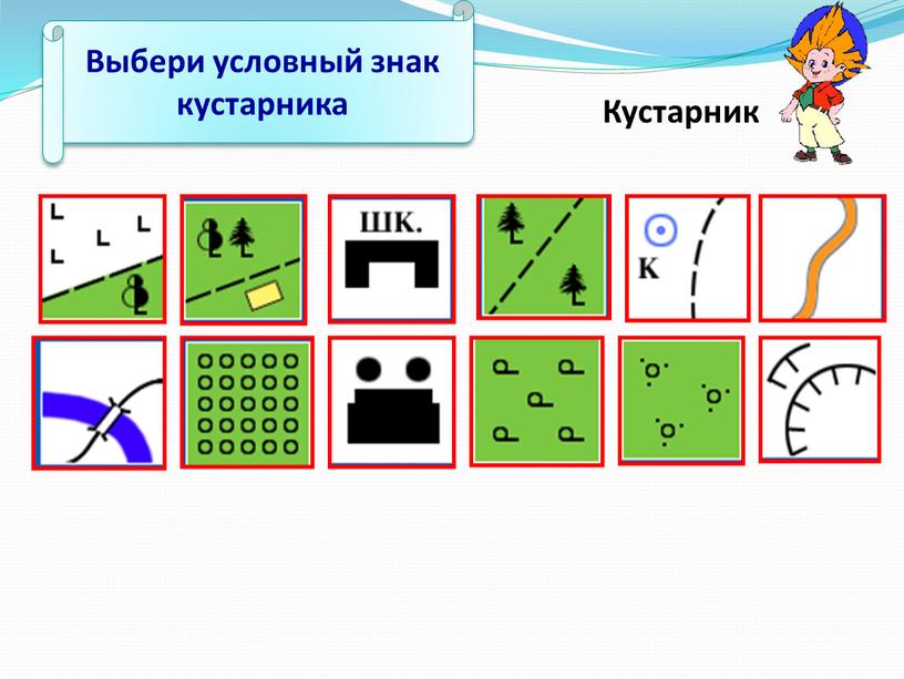 Ученики получили задание выбрать условные знаки которые