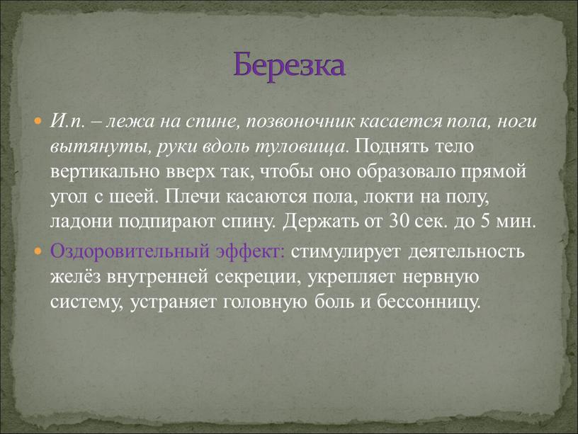 И.п. – лежа на спине, позвоночник касается пола, ноги вытянуты, руки вдоль туловища