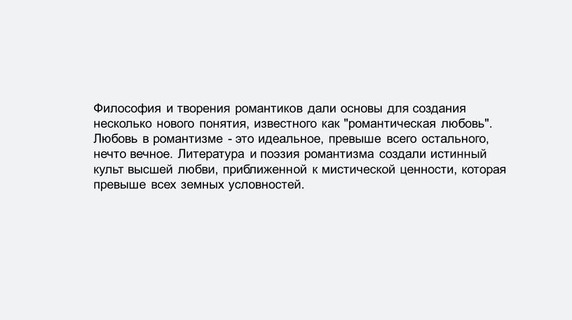 Философия и творения романтиков дали основы для создания несколько нового понятия, известного как "романтическая любовь"