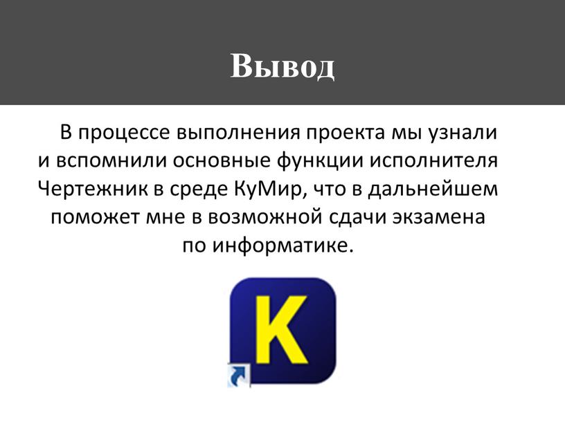 В процессе выполнения проекта мы узнали и вспомнили основные функции исполнителя