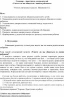 Семинар – практикум для родителей «Умеете ли вы общаться с вашим ребенком»