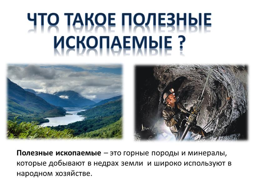 Что такое полезные ископаемые ?