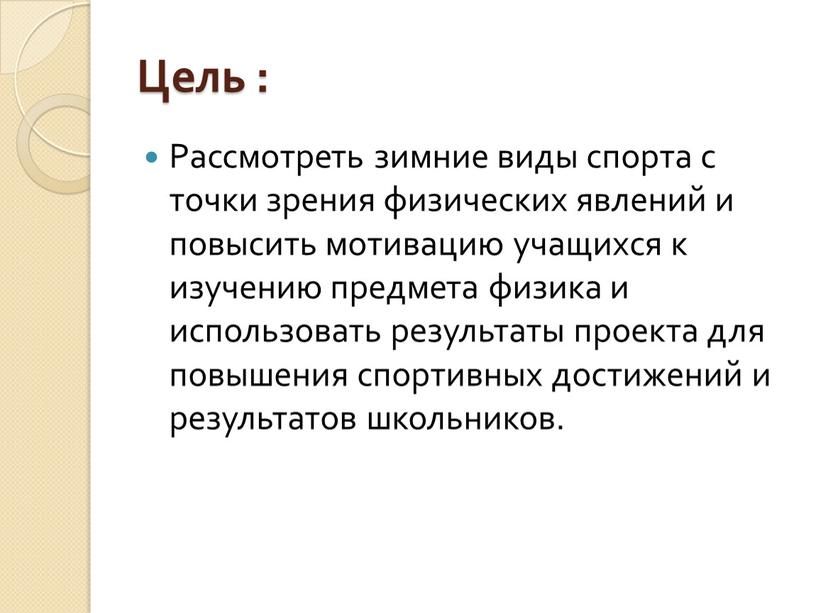 Цель : Рассмотреть зимние виды спорта с точки зрения физических явлений и повысить мотивацию учащихся к изучению предмета физика и использовать результаты проекта для повышения…