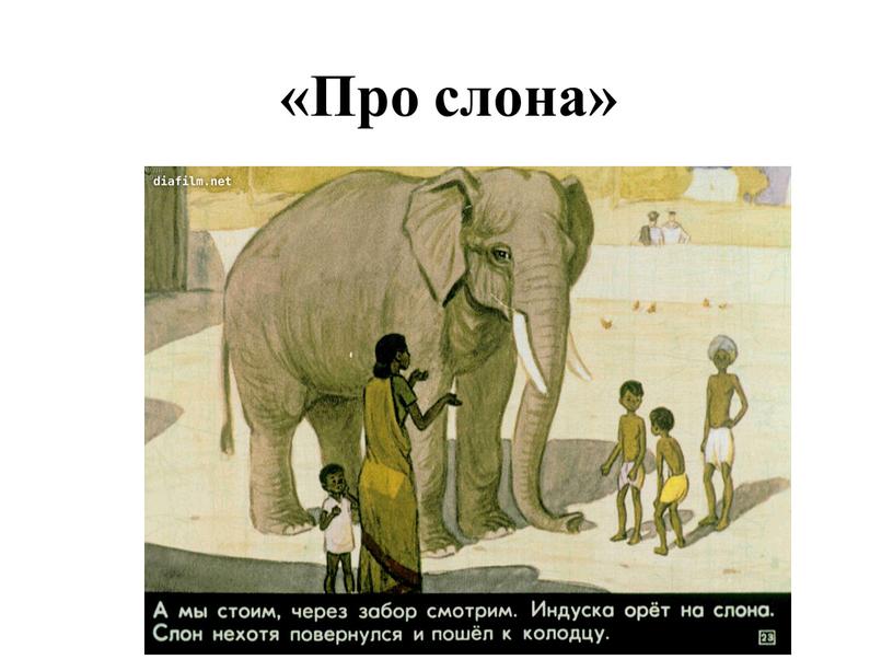 «Про слона»