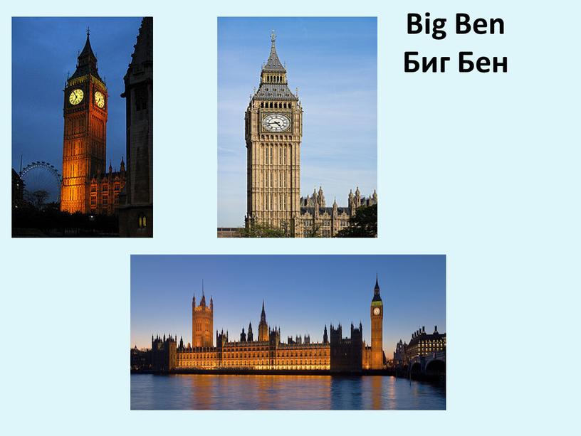 Big Ben Биг Бен