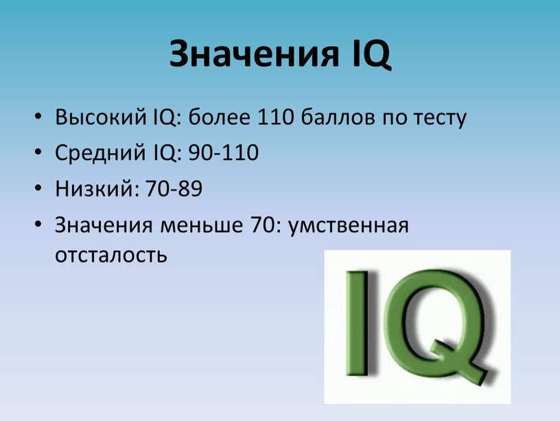 Значения IQ Высокий IQ: более 110 баллов по тесту