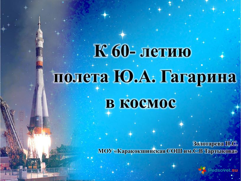 К 60- летию полета Ю.А. Гагарина в космос