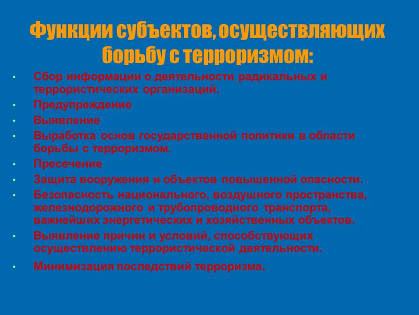 Функции субъектов, осуществляющих борьбу с терроризмом: