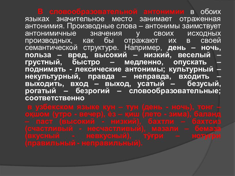 В словообразовательной антонимии в обоих языках значительное место занимает отраженная антонимия