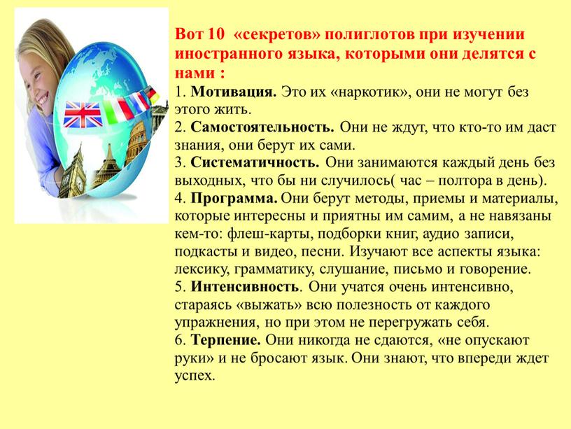 Вот 10 «секретов» полиглотов при изучении иностранного языка, которыми они делятся с нами : 1