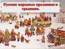 Презентация: "Русские народные праздники и традиции"