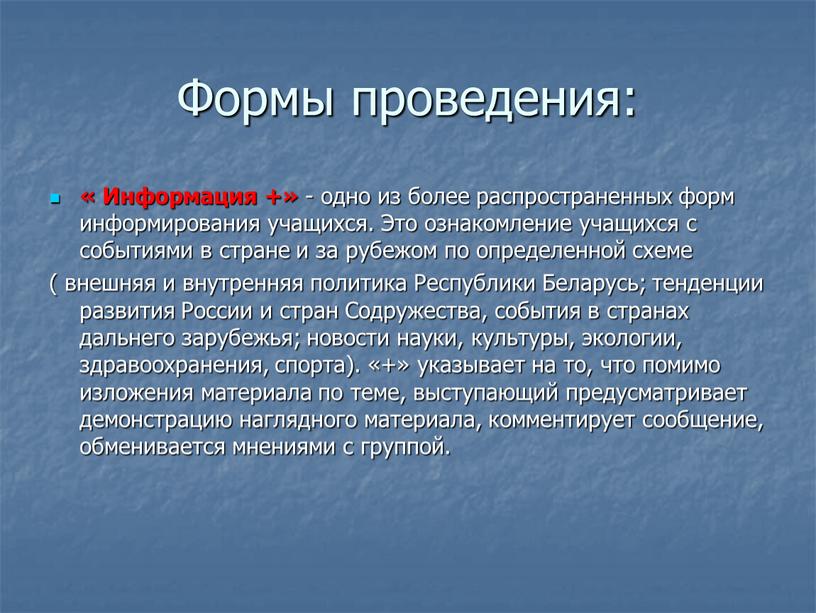 Формы проведения: « Информация +» - одно из более распространенных форм информирования учащихся