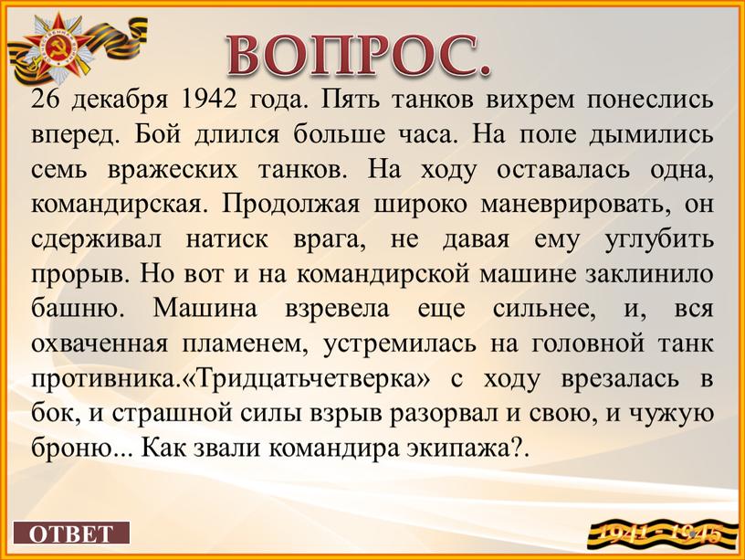 ОТВЕТ ВОПРОС. 26 декабря 1942 года