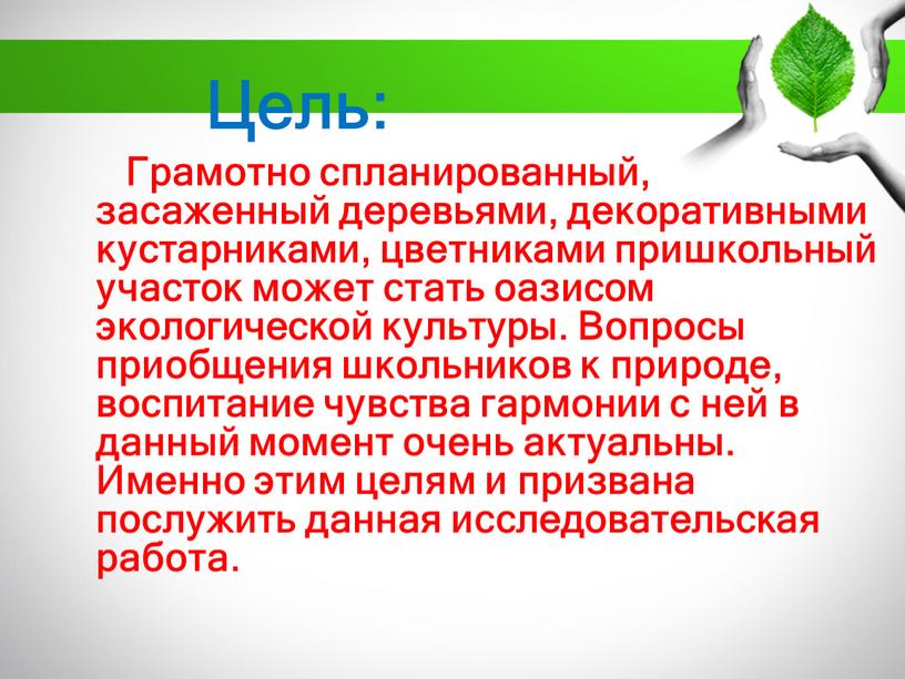 Цель: Грамотно спланированный, засаженный деревьями, декоративными кустарниками, цветниками пришкольный участок может стать оазисом экологической культуры