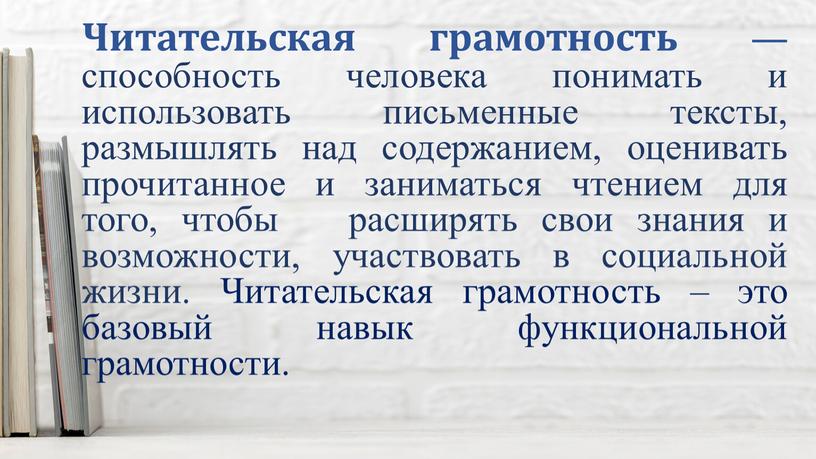 Читательская грамотность ― способность человека понимать и использовать письменные тексты, размышлять над содержанием, оценивать прочитанное и заниматься чтением для того, чтобы расширять свои знания и…