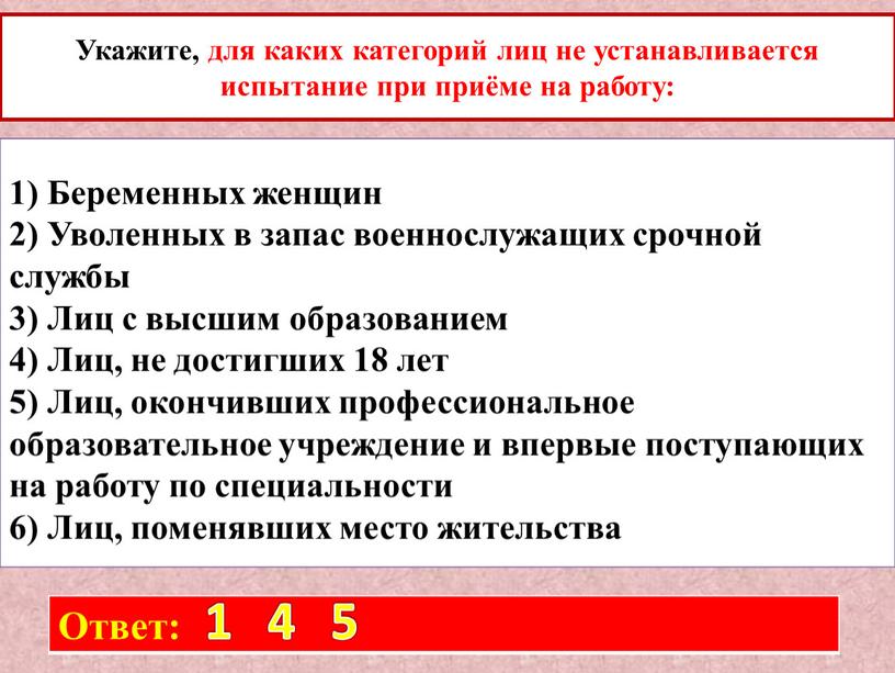 Укажите, для каких категорий лиц не устанавливается испытание при приёме на работу: 1)