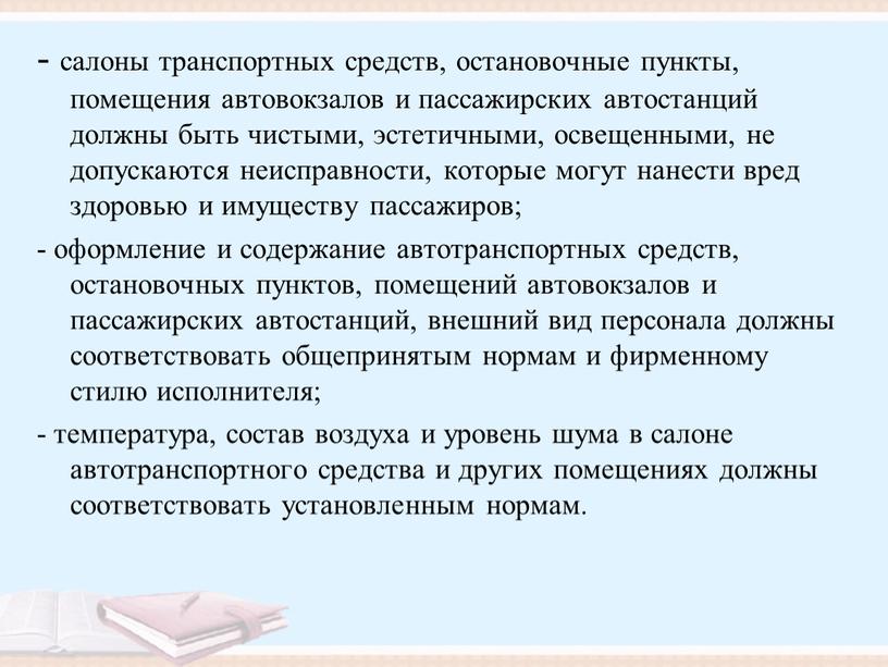 - салоны транспортных средств, остановочные пункты, помещения автовокзалов и пассажирских автостанций должны быть чистыми, эстетичными, освещенными, не допускаются неисправности, которые могут нанести вред здоровью и…