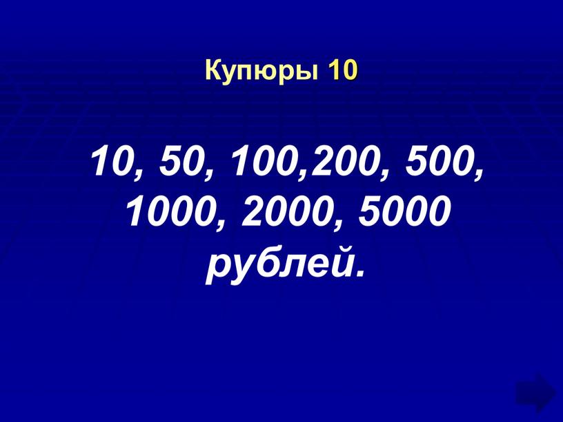 Купюры 10 10, 50, 100,200, 500, 1000, 2000, 5000 рублей