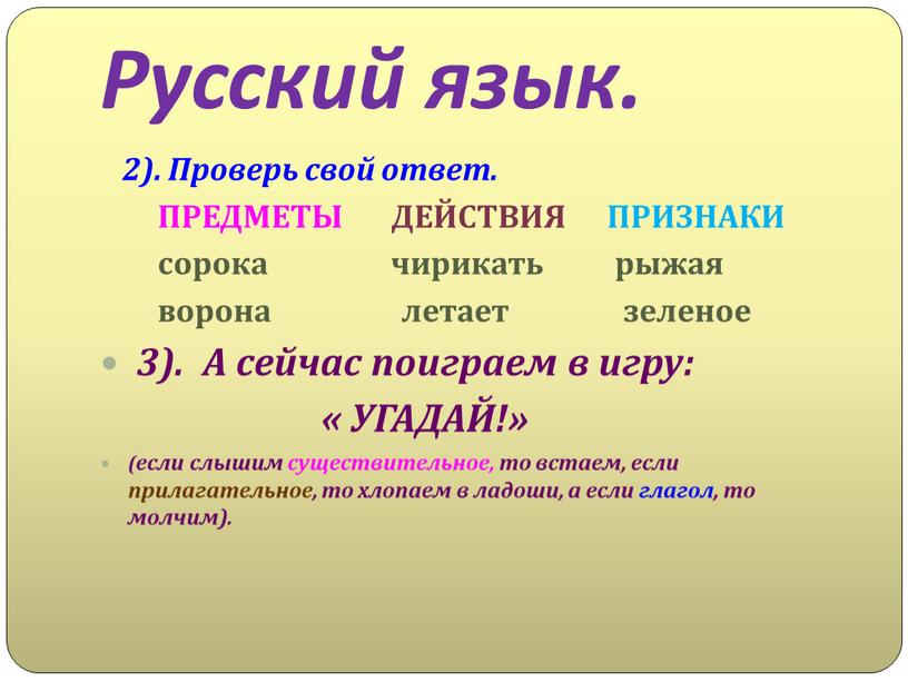 Русский язык. 2). Проверь свой ответ