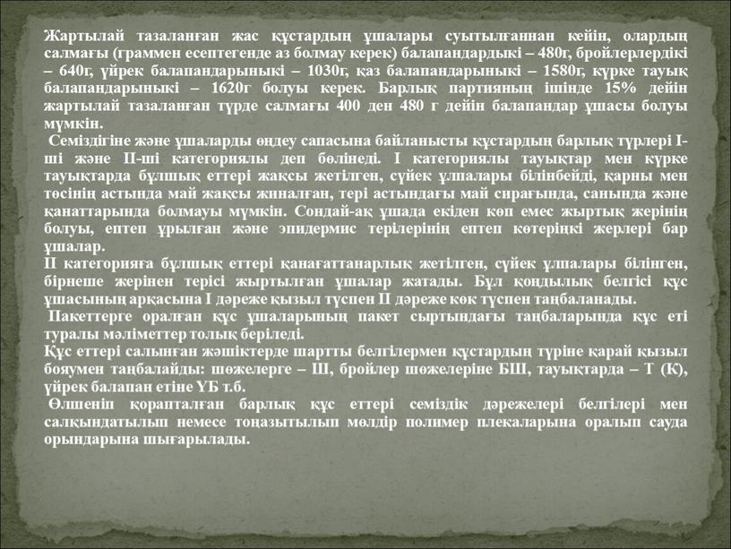 Жартылай тазаланған жас құстардың ұшалары суытылғаннан кейін, олардың салмағы (граммен есептегенде аз болмау керек) балапандардыкі – 480г, бройлерлердікі – 640г, үйрек балапандарыныкі – 1030г, қаз…