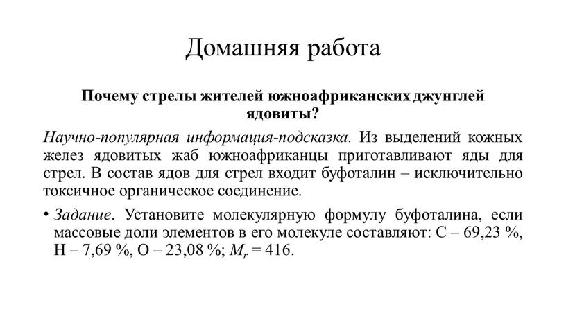 Домашняя работа Почему стрелы жителей южноафриканских джунглей ядовиты?