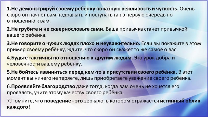 Не демонстрируй своему ребёнку показную вежливость и чуткость