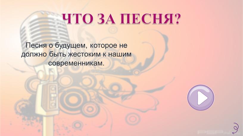 ЧТО ЗА ПЕСНЯ? Песня о будущем, которое не должно быть жестоким к нашим современникам