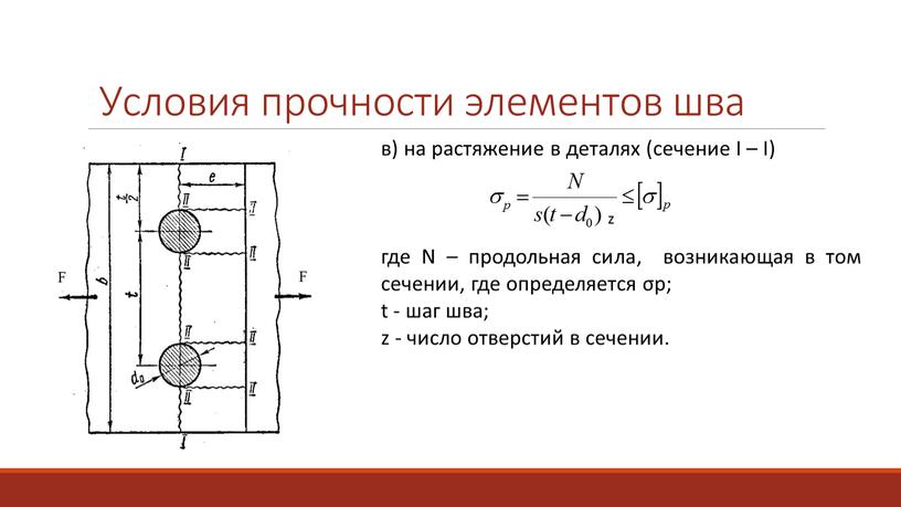 Условия прочности элементов шва в) на растяжение в деталях (сечение