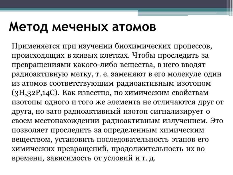 Метод меченых атомов Применяется при изучении биохимических процессов, происходящих в живых клетках