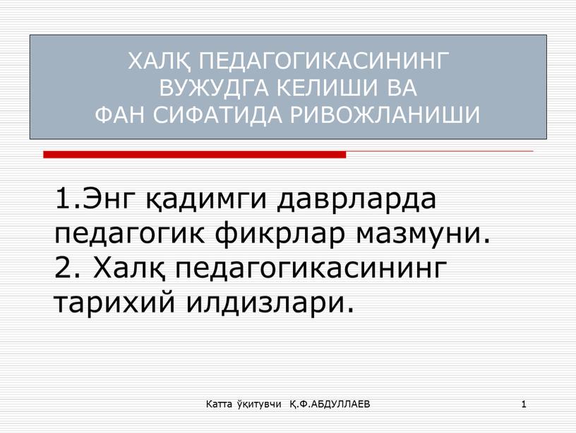 Катта ўқитувчи Қ.Ф.АБДУЛЛАЕВ 1 1