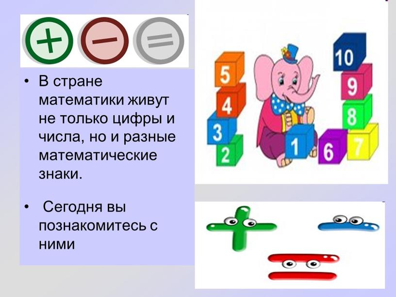 В стране математики живут не только цифры и числа, но и разные математические знаки