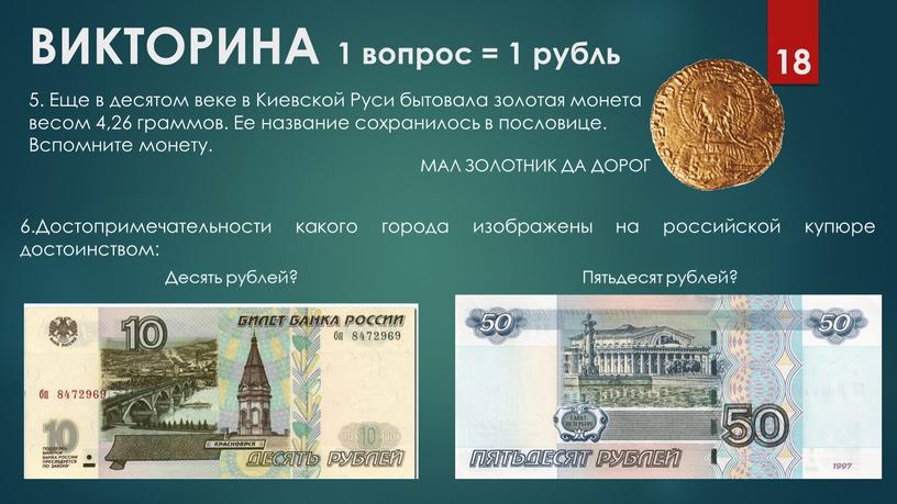 ВИКТОРИНА 1 вопрос = 1 рубль 18 5