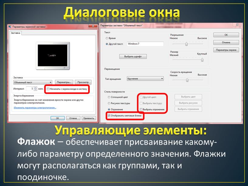 Диалоговые окна Флажок – обеспечивает присваивание какому-либо параметру определенного значения