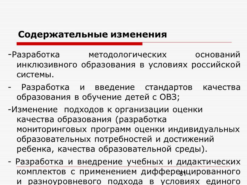 Содержательные изменения -Разработка методологических оснований инклюзивного образования в условиях российской системы