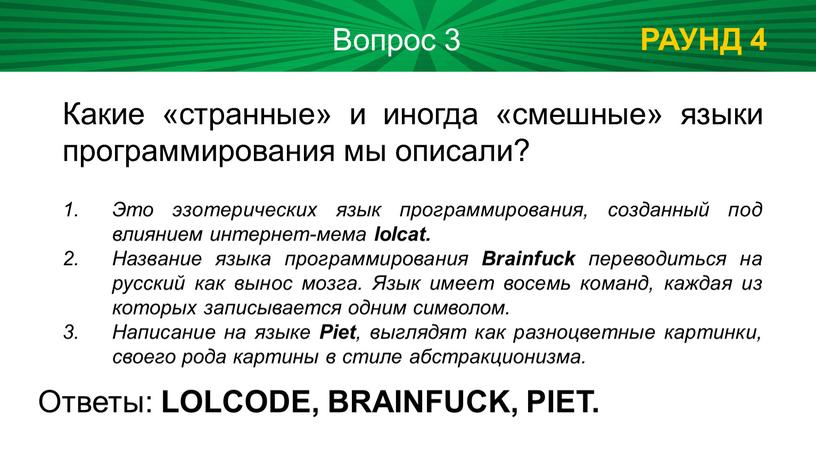 РАУНД 4 Вопрос 3 Ответы: LOLCODE,
