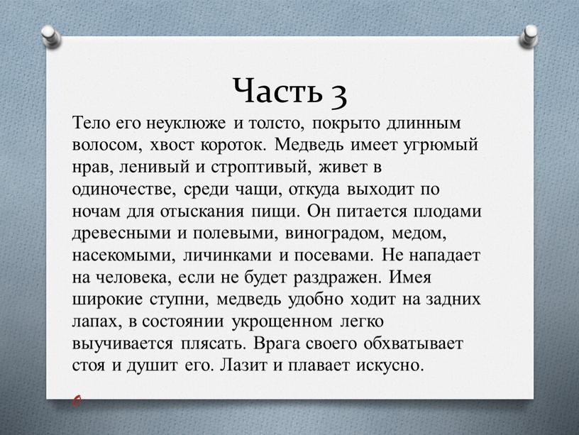 Часть 3 Тело его неуклюже и толсто, покрыто длинным волосом, хвост короток