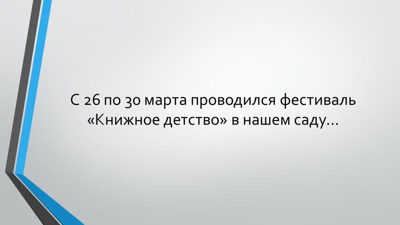 С 26 по 30 марта проводился фестиваль «Книжное детство» в нашем саду…