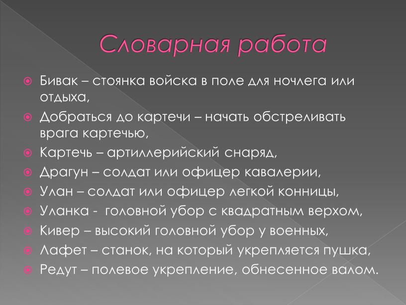 Словарная работа Бивак – стоянка войска в поле для ночлега или отдыха,